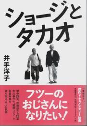ショージとタカオ