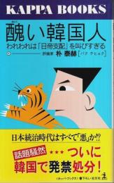 醜い韓国人 ―われわれは日帝支配を叫びすぎる【カッパ・ブックス】