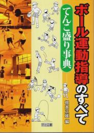 ボール運動指導のすべて ―てんこ盛り事典