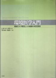 環境医学入門 ―環境リスク要因と人の健康の相互関係