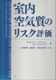 室内空気質のリスク評価