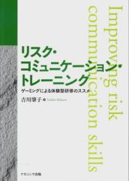 リスク・コミュニケーション・トレーニング ―ゲーミングによる体験型研修のススメ