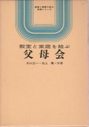 教室と家庭を結ぶ 父母会 【教室と家庭を結ぶ実務シリーズ 2】