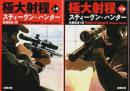 極大射程　上下2巻揃 【新潮文庫】（セット販売）