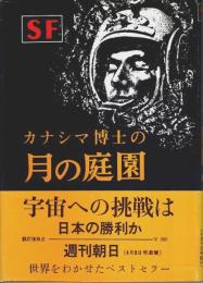 カナシマ博士の月の庭園