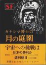 カナシマ博士の月の庭園