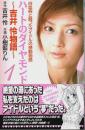 ハートのダイヤモンド 吉井怜物語 1 【プリンセスコミックス】（吉井怜サイン本）