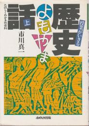 授業がいきる 歴史よもやま話　上 ―たのしくわかる社会科