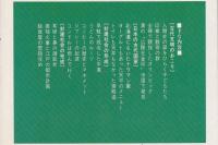 授業がいきる 歴史よもやま話　上 ―たのしくわかる社会科