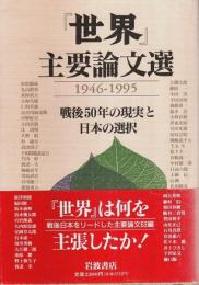 『世界』主要論文選 1946‐1995 ―戦後50年の現実と日本の選択