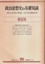 政治思想史の基礎知識 ―西欧政治思想の源流を探る【有斐閣ブックス】