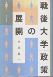 戦後大学政策の展開