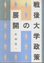 戦後大学政策の展開