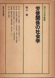 労使関係の社会学 【現代社会学叢書】