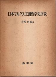 日本マルクス主義哲学史序説
