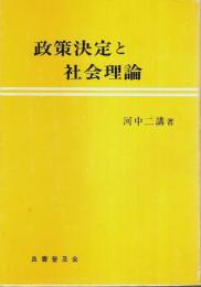 政策決定と社会理論