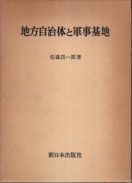 地方自治体と軍事基地