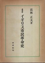 増補版 イギリス市民革命史