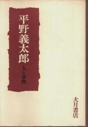 平野義太郎 人と学問