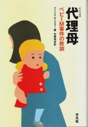 代理母 ―ベビーM事件の教訓