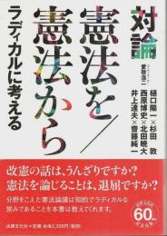 対論 憲法を／憲法から ラディカルに考える