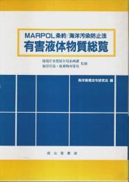 MARPOL条約/海洋汚染防止法 有害液体物質総覧