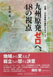 九州原発ゼロへ、48の視点 ―玄海・川内原発の廃炉をめざして