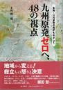 九州原発ゼロへ、48の視点 ―玄海・川内原発の廃炉をめざして