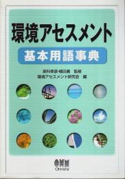 環境アセスメント基本用語事典