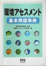環境アセスメント基本用語事典