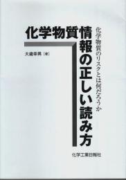化学物質情報の正しい読み方 ―化学物質のリスクとは何だろうか
