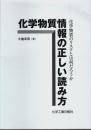 化学物質情報の正しい読み方 ―化学物質のリスクとは何だろうか