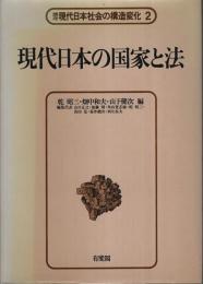 講座 現代日本社会の構造変化 2　現代日本の国家と法