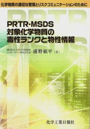 PRTR・MSDS対象化学物質の毒性ランクと物性情報 ―化学物質の適切な管理とリスクコミュニケーションのために
