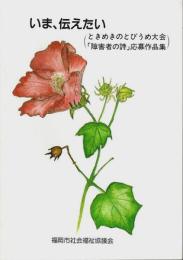 いま、伝えたい ―ときめきのとびうめ大会「障害者の詩」応募作品集
