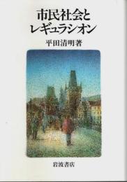 市民社会とレギュラシオン