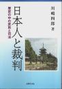 日本人と裁判 ―歴史の中の庶民と司法