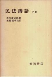 民法講話 下巻