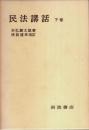 民法講話 下巻