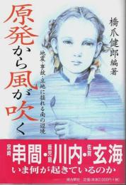原発から風が吹く ―地震、事故、立地に揺れる南の辺境