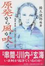 原発から風が吹く ―地震、事故、立地に揺れる南の辺境