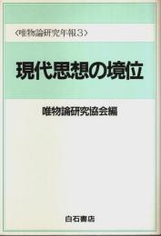 現代思想の境位 【唯物論研究年報 3】