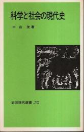 科学と社会の現代史 【岩波現代選書】