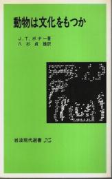 動物は文化をもつか 【岩波現代選書】