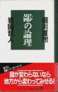 鄙の論理 【カッパ・ホームス】