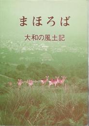 まほろば　大和の風土記