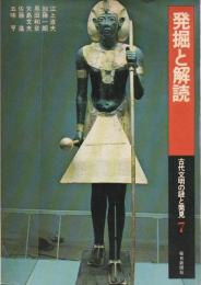 発掘と解読 【古代文明の謎と発見 7】