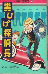 黒ひげ探偵長 【ジャンプ・コミックス】