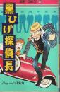 黒ひげ探偵長 【ジャンプ・コミックス】