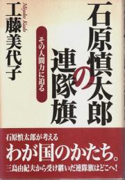 石原慎太郎の連隊旗 ―その人間力に迫る